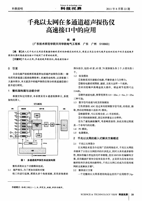 千兆以太网在多通道超声探伤仪高速接口中的应用