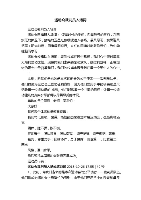 运动会裁判员入场词