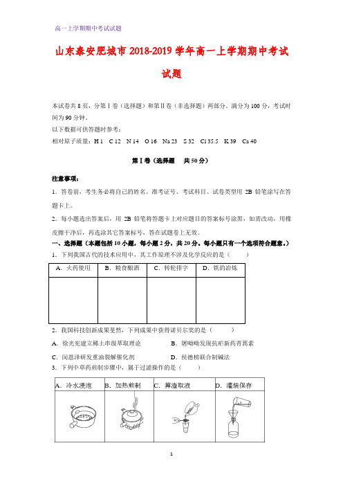 山东泰安肥城市2018-2019学年高一上学期期中考试化学试题