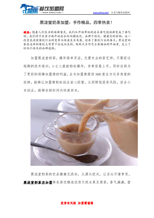 黑泷堂奶茶加盟：手作精品,四季热卖!