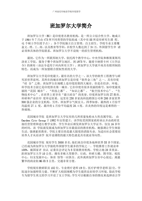 班加罗尔大学简介