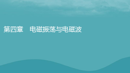 2023年新教材高中物理第4章电磁振荡与电磁波第1节电磁振荡课件粤教版选择性必修第二册