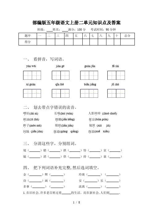 部编版五年级语文上册二单元知识点及答案