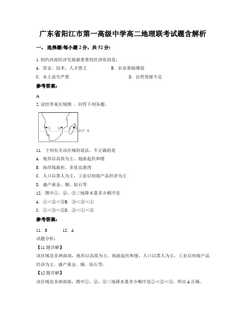 广东省阳江市第一高级中学高二地理联考试题含解析