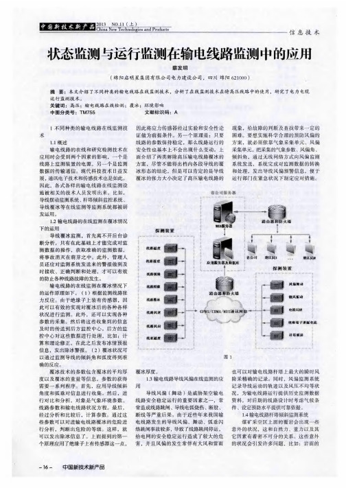 状态监测与运行监测在输电线路监测中的应用