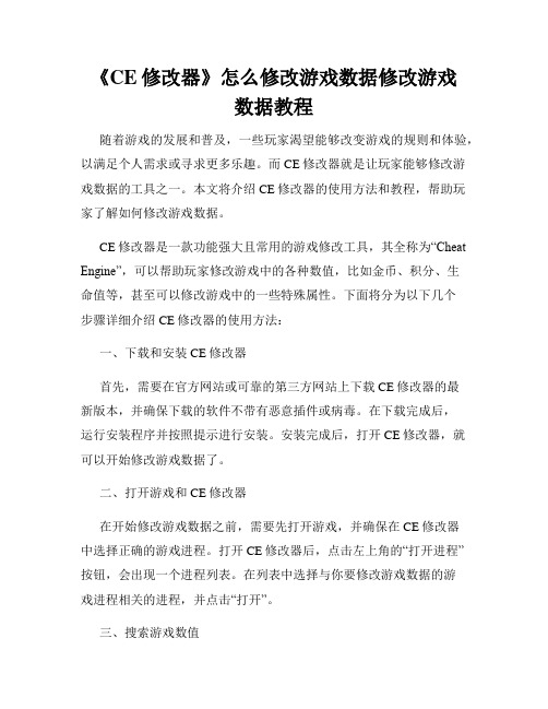 《CE修改器》怎么修改游戏数据修改游戏数据教程