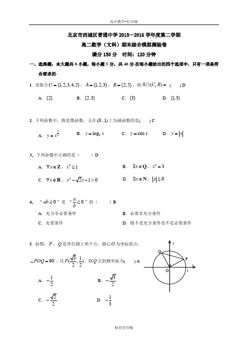 北京市西城区普通中学2015—2016学年度第二学期期末模拟高二数学文科测验卷