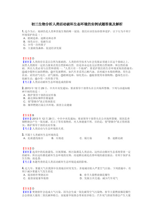 初三生物分析人类活动破坏生态环境的实例试题答案及解析
