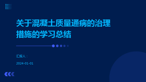 关于混凝土质量通病的治理措施的学习总结