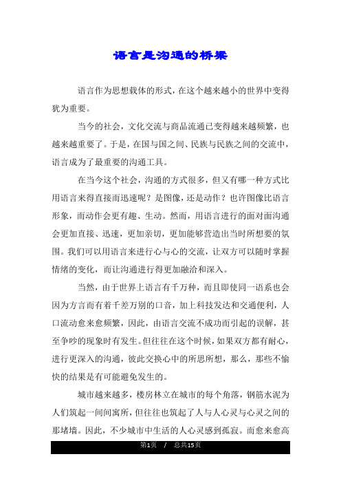 语言是沟通的桥梁.doc