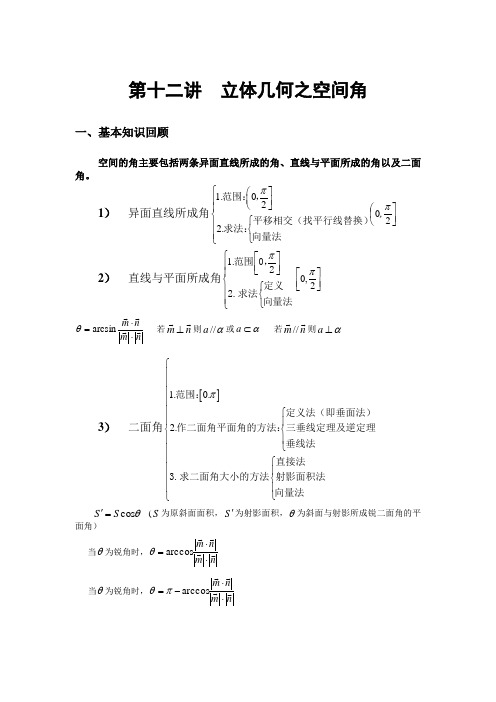 高考数学复习 第十二讲  立体几何之空间角