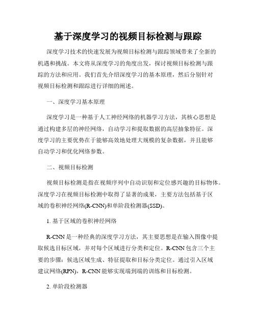 基于深度学习的视频目标检测与跟踪