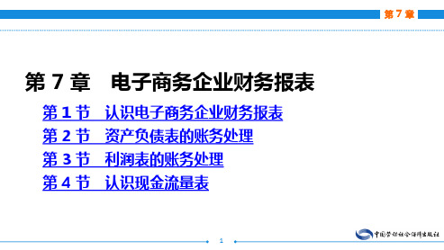 电子课件-《电子商务会计(第二版)》-A24-3080 电子商务会计(第二版)第7章