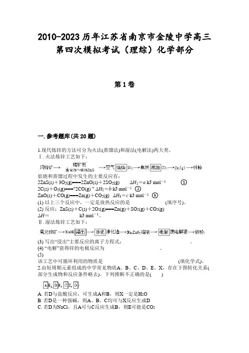 2010-2023历年江苏省南京市金陵中学高三第四次模拟考试(理综)化学部分