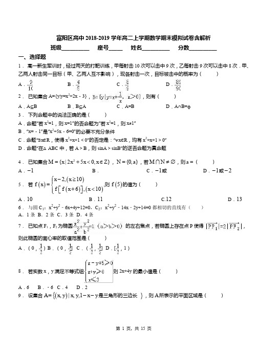 富阳区高中2018-2019学年高二上学期数学期末模拟试卷含解析