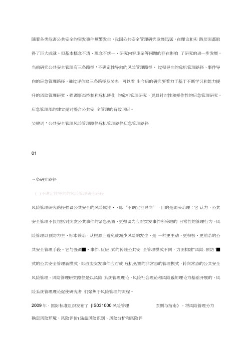 公共安全管理研究的三条路径一个文献综述