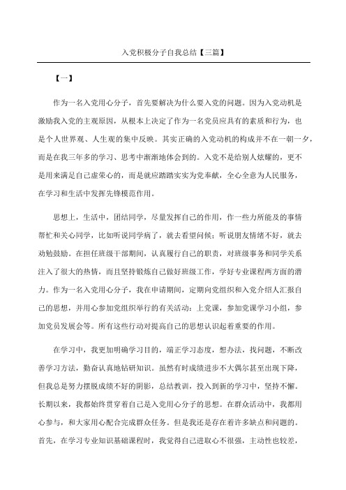 入党积极分子自我总结三篇