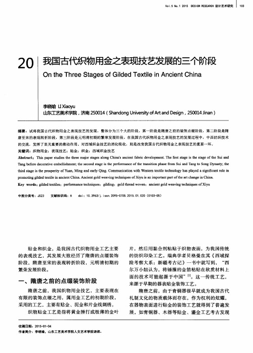 我国古代织物用金之表现技艺发展的三个阶段