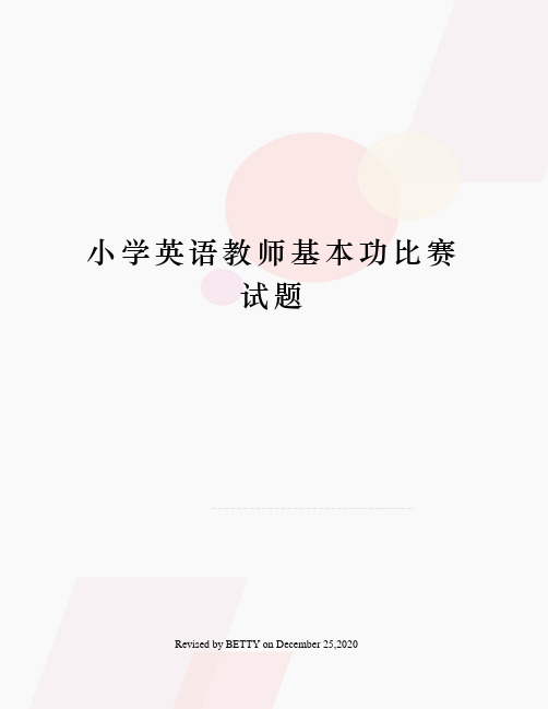 小学英语教师基本功比赛试题