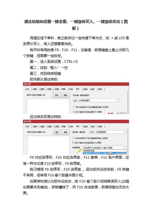 通达信如何设置一键全撤、一键涨停买入、一键涨停卖出（图解）