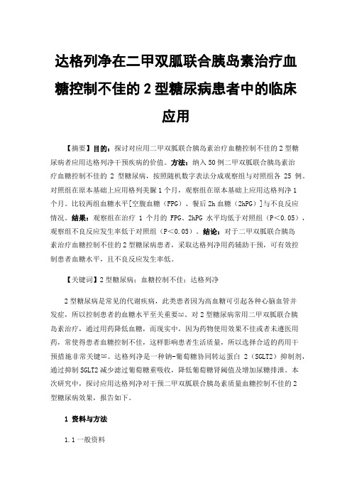 达格列净在二甲双胍联合胰岛素治疗血糖控制不佳的2型糖尿病患者中的临床应用