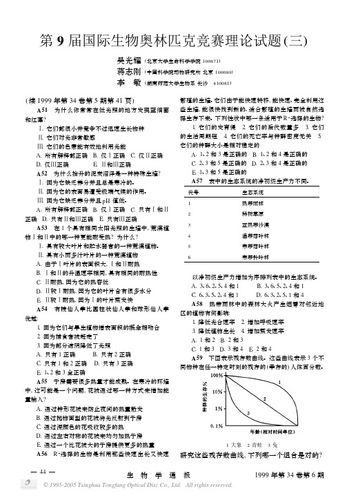 第9届国际生物奥林匹克竞赛理论试题三