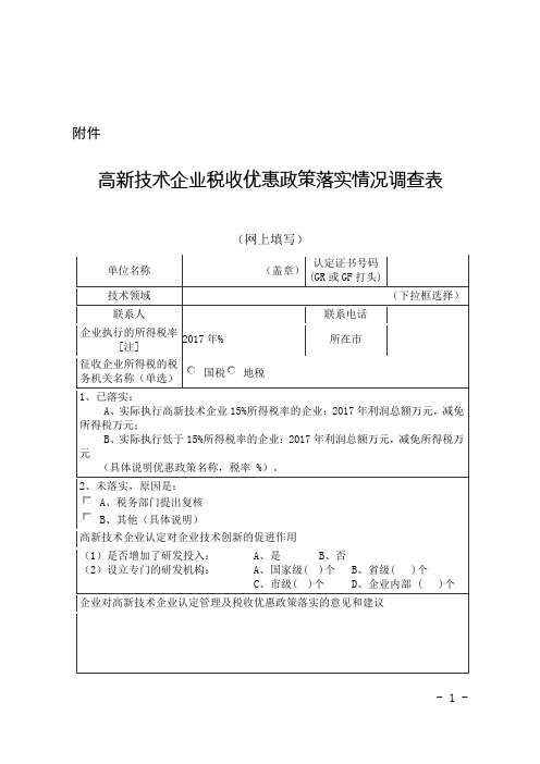 高新技术企业税收优惠政策落实情况调查表