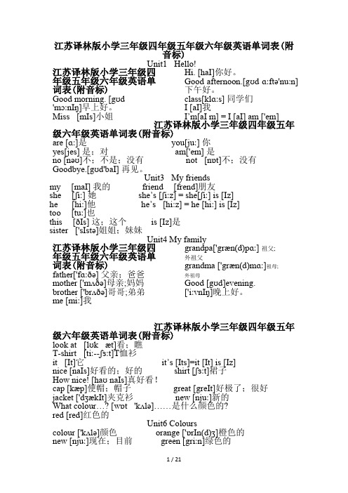 江苏译林版小学三年级四年级五年级六年级英语单词表(附音标)