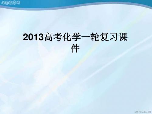 2013高考化学复习课件：开发利用金属矿物和海水资源.