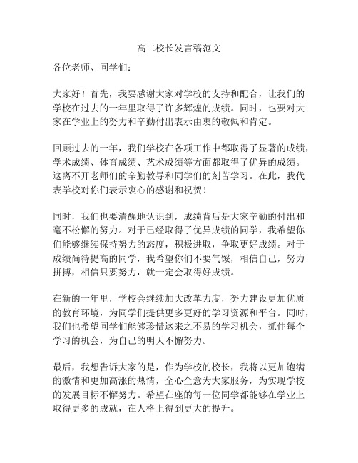 高二校长发言稿范文