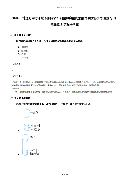 2019年精选初中七年级下册科学[4 细菌和真菌的繁殖]华师大版知识点练习[含答案解析]第九十四篇