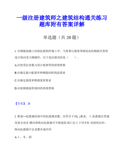 一级注册建筑师之建筑结构通关练习题库附有答案详解