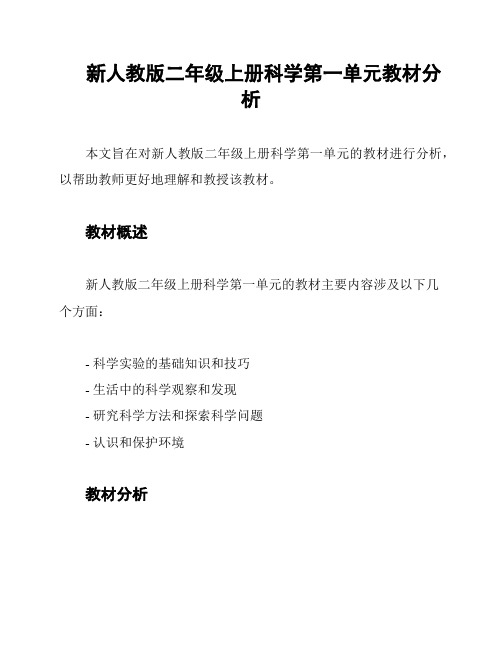 新人教版二年级上册科学第一单元教材分析