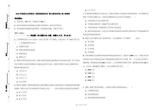 2019年期货从业资格证《期货基础知识》能力测试试卷A卷 附解析