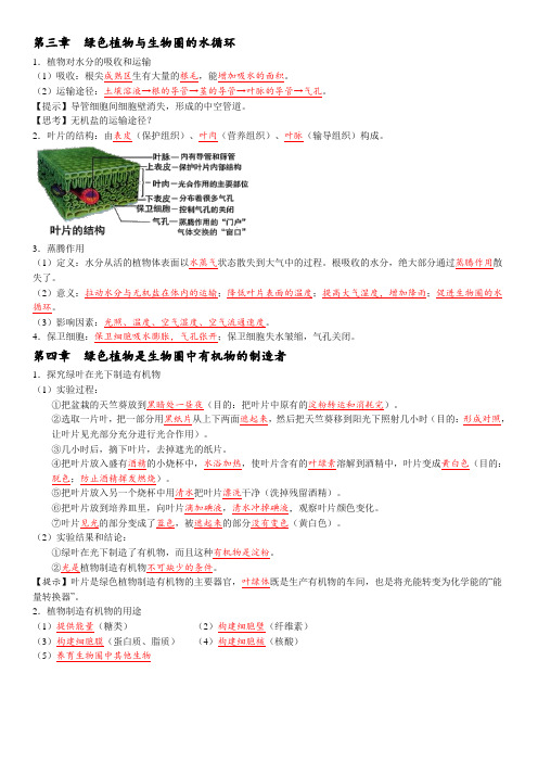 七年级生物第三单元三、四、五、六章知识点