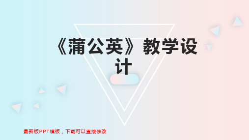 《蒲公英》教学设计 幼儿园中班语言教案PPT模板下载