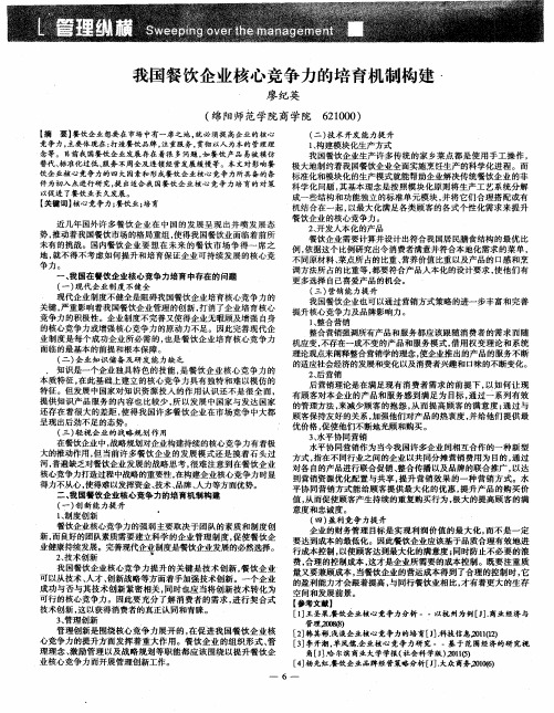 我国餐饮企业核心竞争力的培育机制构建