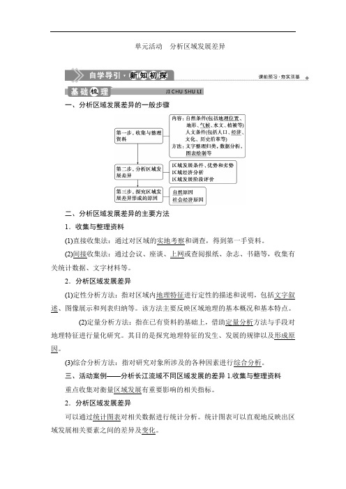 地理选择性必修二单元活动 分析区域发展差异