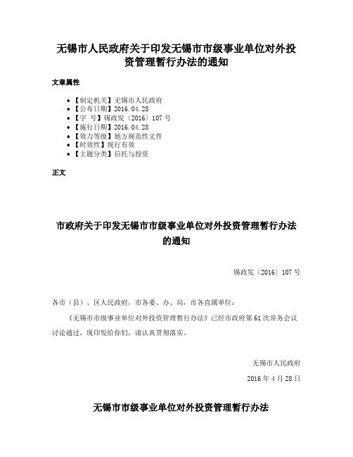 无锡市人民政府关于印发无锡市市级事业单位对外投资管理暂行办法的通知