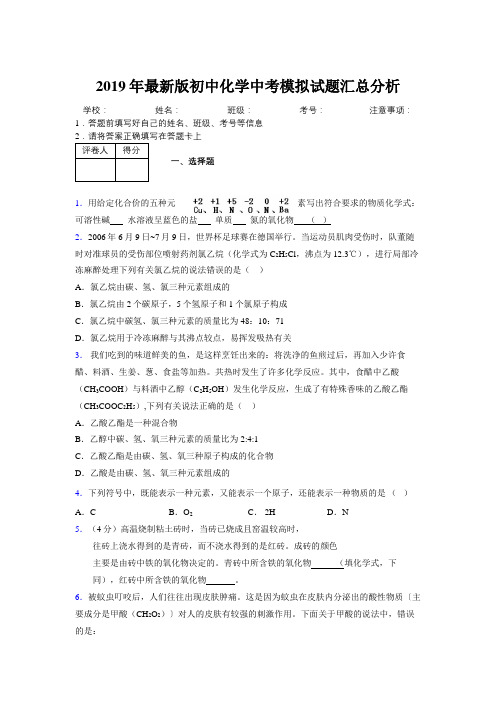 2019年最新版初中化学中考模拟试题汇总分析664297