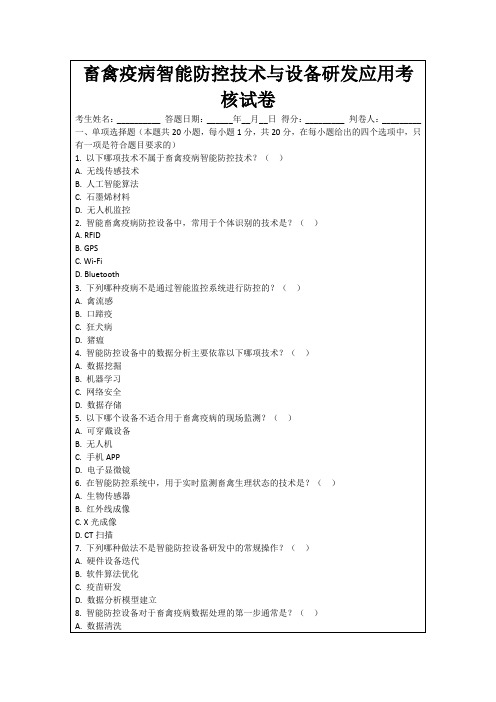 畜禽疫病智能防控技术与设备研发应用考核试卷