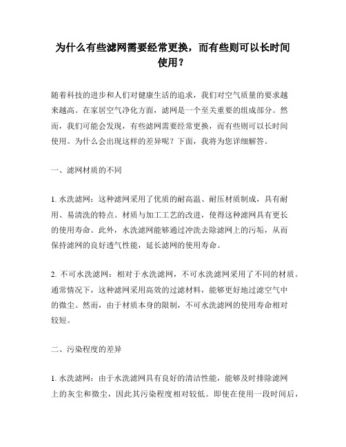 为什么有些滤网需要经常更换,而有些则可以长时间使用？