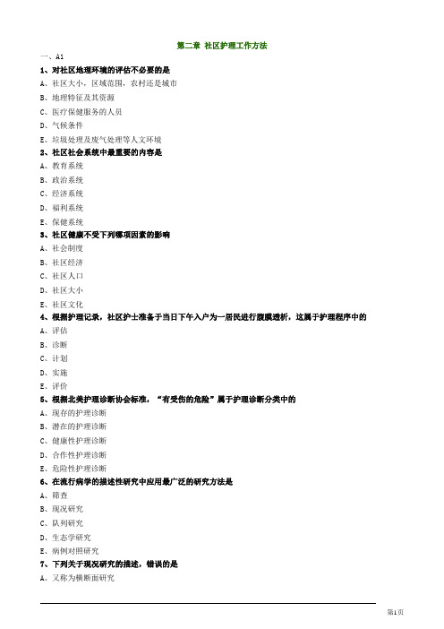 主管护师资格考试之社区护理学第二章 社区护理工作方法练习题