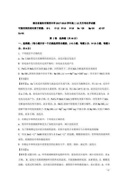 2017-2018学年湖北省襄阳市第四中学高二12月月考化学试题 解析版