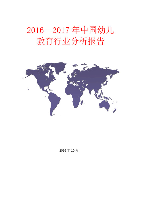 2016—2017年中国幼儿教育行业发展趋势分析报告