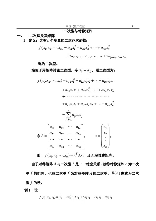 线性代数二次型