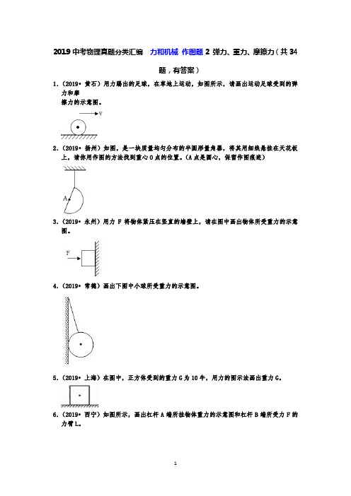 2019中考物理真题分类汇编  力和机械 作图题2 弹力、重力、摩擦力(共34题,有答案)