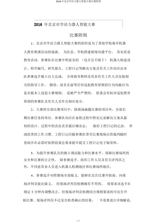 2016年北京学生机器人智能大赛竞赛附则