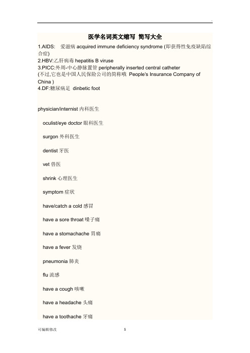 医学名词英文缩写简写大全