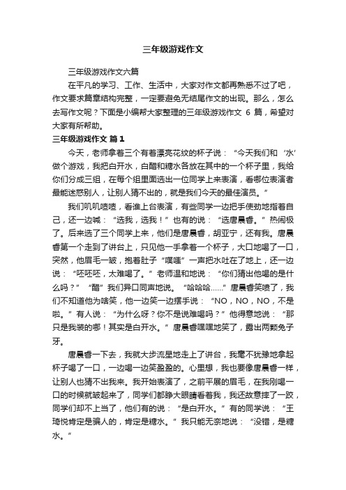 三年级游戏作文六篇